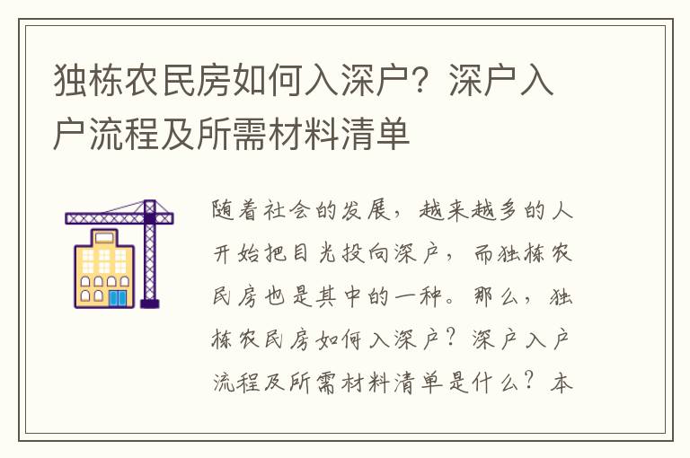 獨棟農民房如何入深戶？深戶入戶流程及所需材料清單