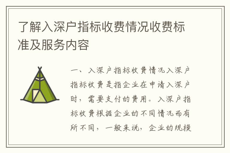 了解入深戶指標收費情況收費標準及服務內容