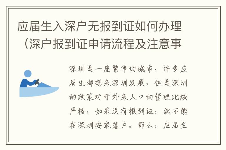 應屆生入深戶無報到證如何辦理（深戶報到證申請流程及注意事項）