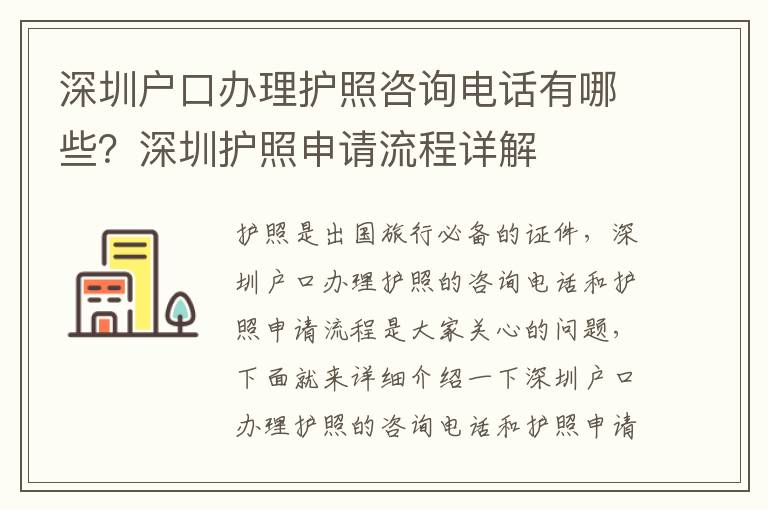 深圳戶口辦理護照咨詢電話有哪些？深圳護照申請流程詳解