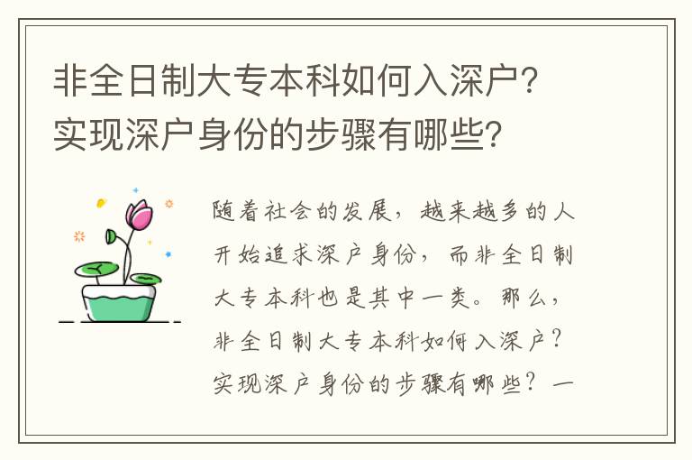 非全日制大專本科如何入深戶？實現深戶身份的步驟有哪些？