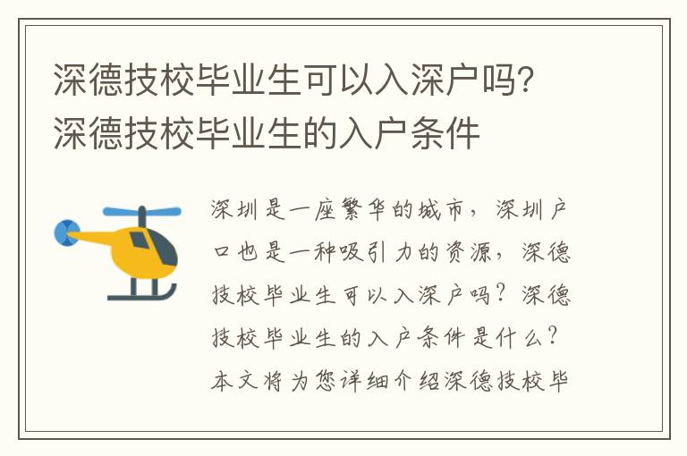 深德技校畢業生可以入深戶嗎？深德技校畢業生的入戶條件