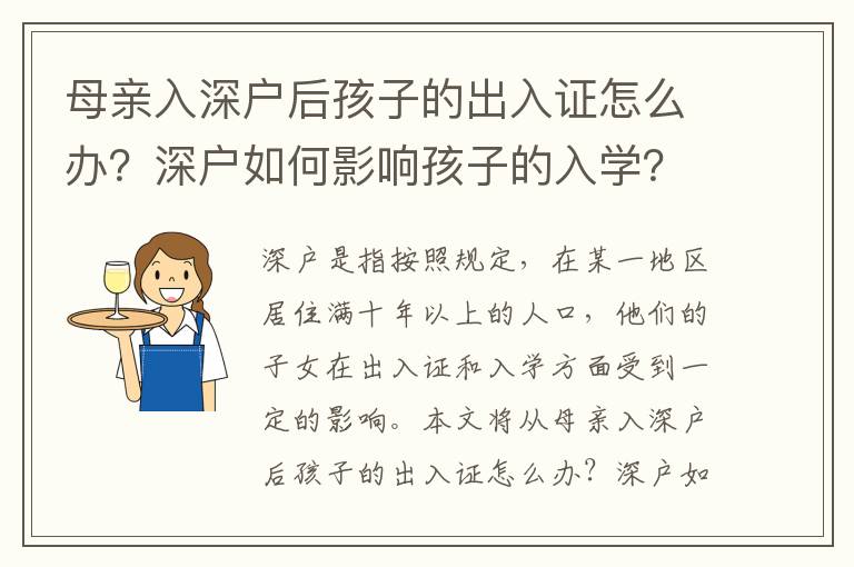 母親入深戶后孩子的出入證怎么辦？深戶如何影響孩子的入學？