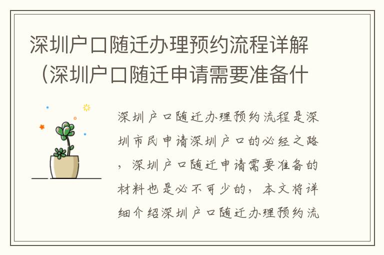 深圳戶口隨遷辦理預約流程詳解（深圳戶口隨遷申請需要準備什么）