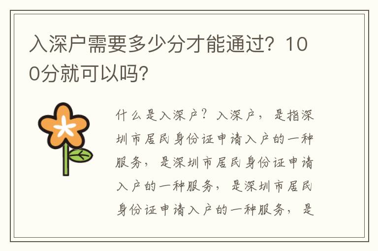 入深戶需要多少分才能通過？100分就可以嗎？