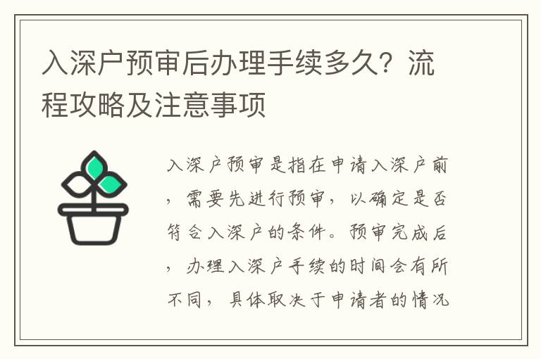 入深戶預審后辦理手續多久？流程攻略及注意事項