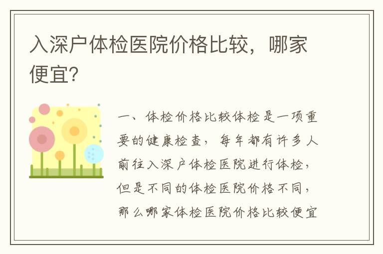 入深戶體檢醫院價格比較，哪家便宜？