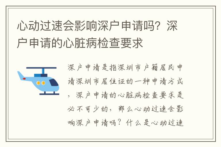 心動過速會影響深戶申請嗎？深戶申請的心臟病檢查要求