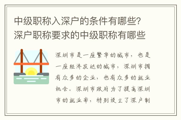 中級職稱入深戶的條件有哪些？深戶職稱要求的中級職稱有哪些？