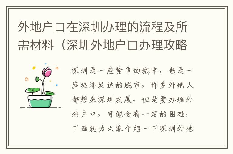 外地戶口在深圳辦理的流程及所需材料（深圳外地戶口辦理攻略）