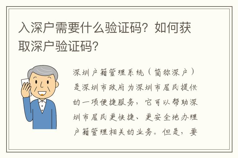 入深戶需要什么驗證碼？如何獲取深戶驗證碼？