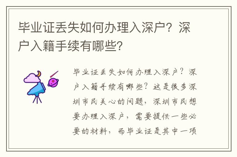 畢業證丟失如何辦理入深戶？深戶入籍手續有哪些？