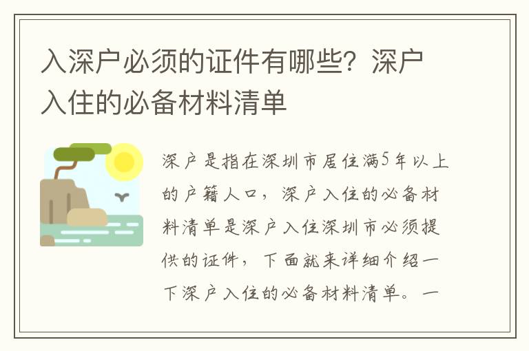 入深戶必須的證件有哪些？深戶入住的必備材料清單