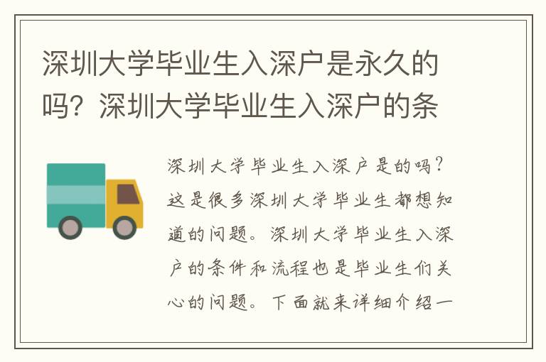 深圳大學畢業生入深戶是永久的嗎？深圳大學畢業生入深戶的條件和流程