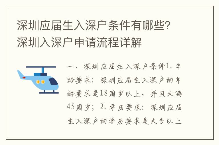 深圳應屆生入深戶條件有哪些？深圳入深戶申請流程詳解