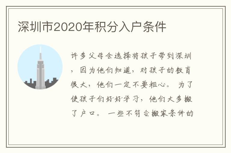 深圳市2020年積分入戶條件