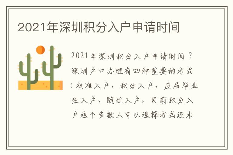 2021年深圳積分入戶申請時間