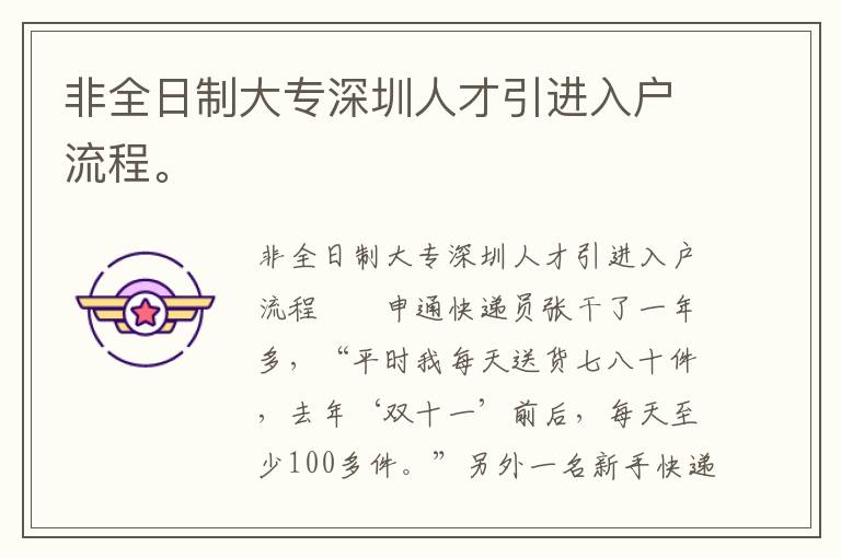 非全日制大專深圳人才引進入戶流程。
