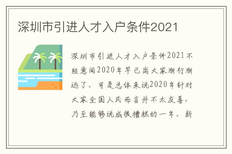 深圳市引進人才入戶條件2021