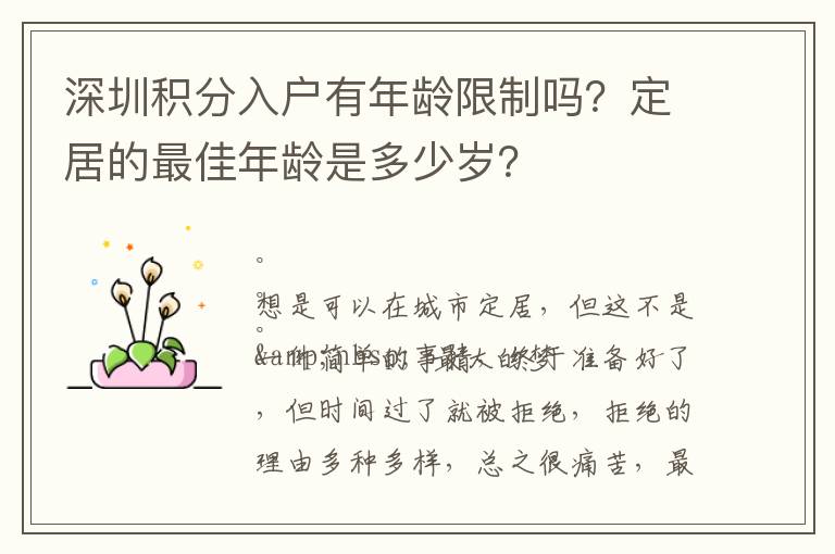 深圳積分入戶有年齡限制嗎？定居的最佳年齡是多少歲？
