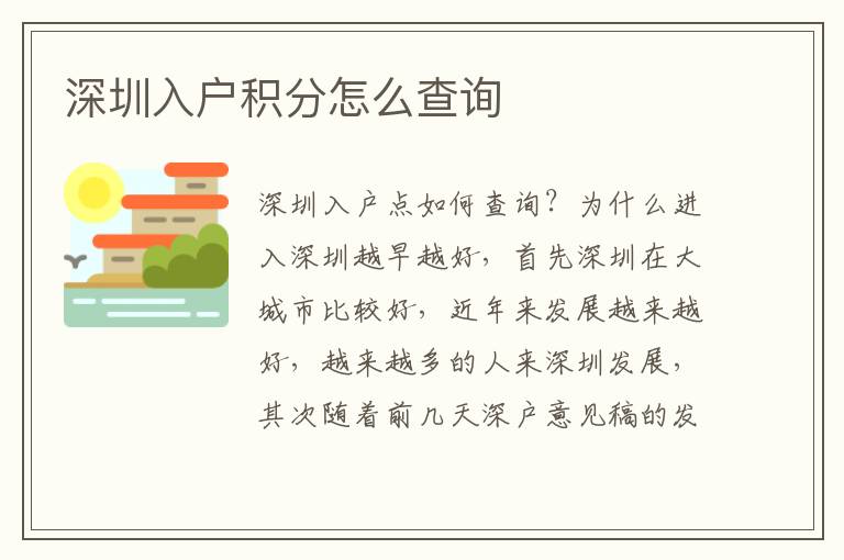 深圳入戶積分怎么查詢