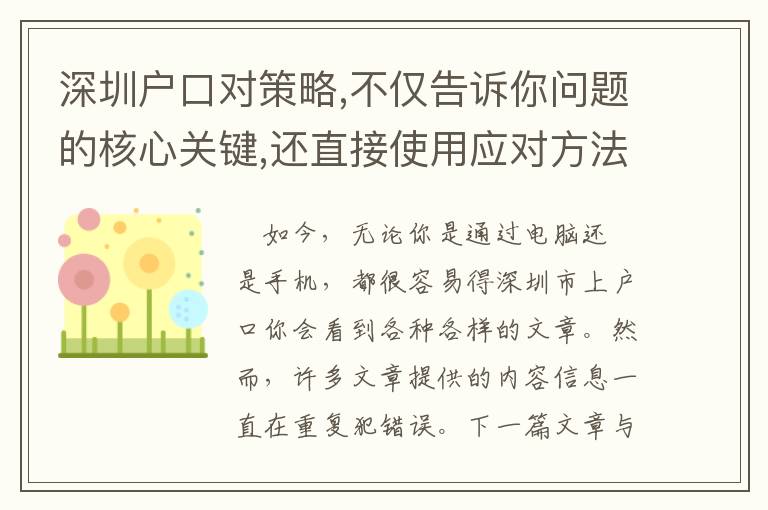 深圳戶口對策略,不僅告訴你問題的核心關鍵,還直接使用應對方法