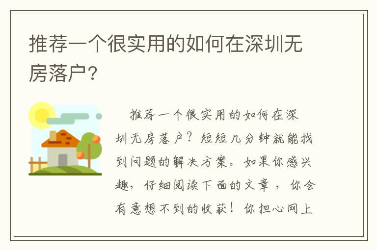 推薦一個很實用的如何在深圳無房落戶?