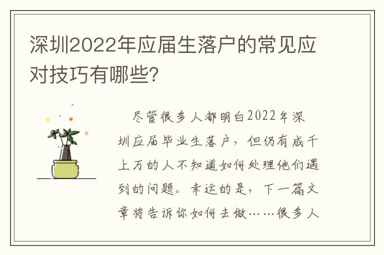 深圳2022年應屆生落戶的常見應對技巧有哪些？