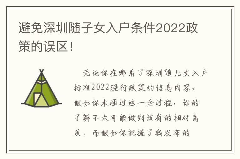 避免深圳隨子女入戶條件2022政策的誤區！