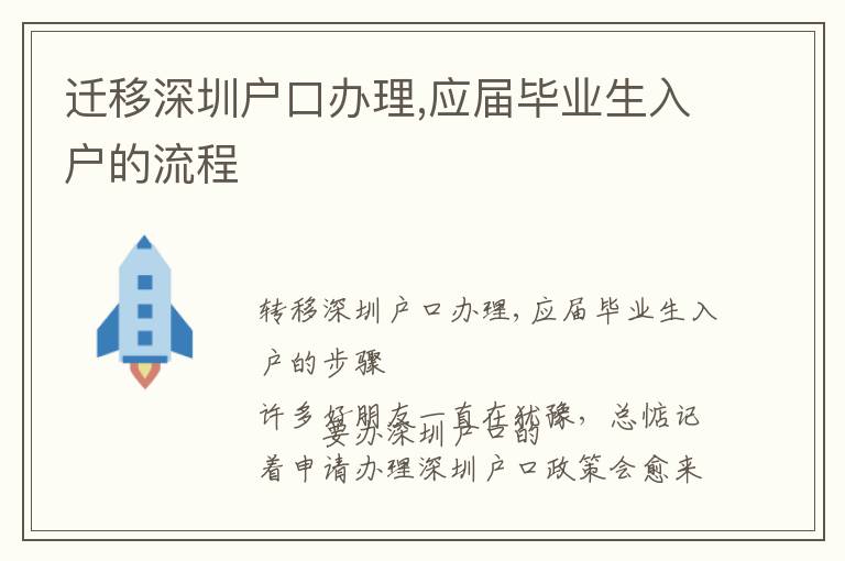 遷移深圳戶口辦理,應屆畢業生入戶的流程