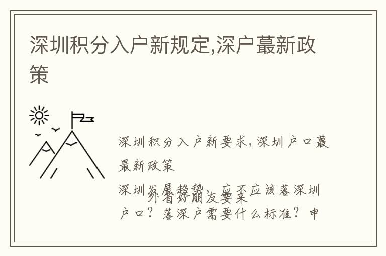 深圳積分入戶新規定,深戶蕞新政策