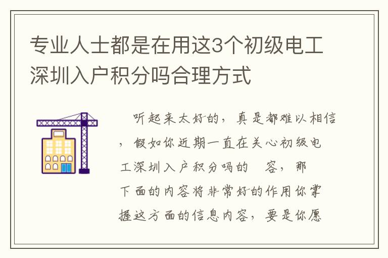 專業人士都是在用這3個初級電工深圳入戶積分嗎合理方式