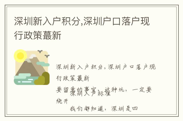 深圳新入戶積分,深圳戶口落戶現行政策蕞新