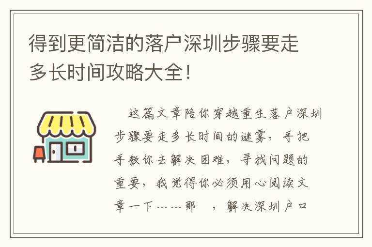 得到更簡潔的落戶深圳步驟要走多長時間攻略大全！