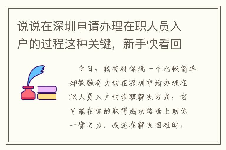 說說在深圳申請辦理在職人員入戶的過程這種關鍵，新手快看回來！