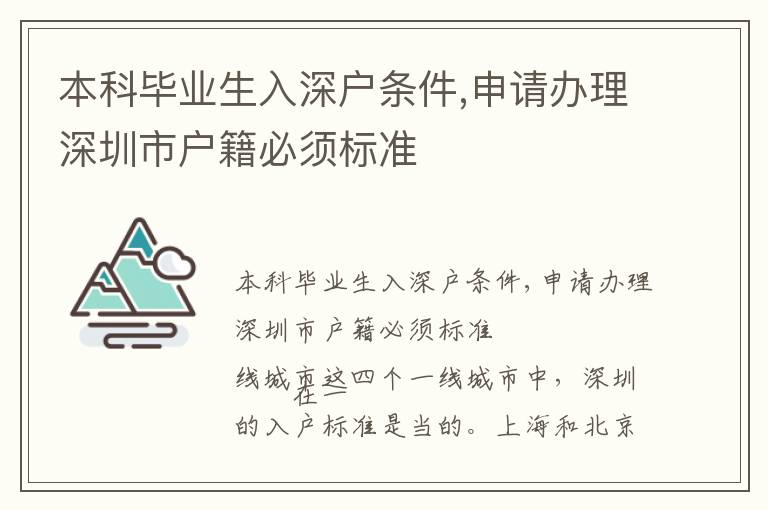 本科畢業生入深戶條件,申請辦理深圳市戶籍必須標準