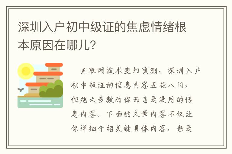 深圳入戶初中級證的焦慮情緒根本原因在哪兒？