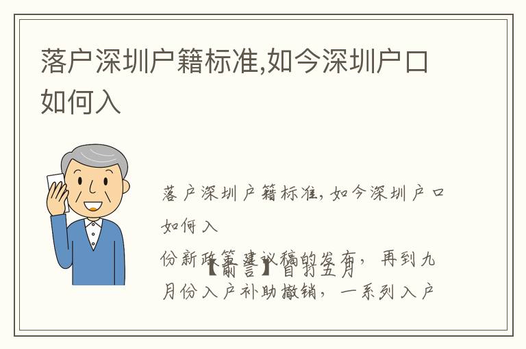 落戶深圳戶籍標準,如今深圳戶口如何入