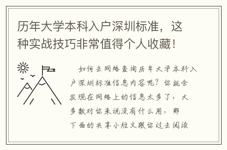 歷年大學本科入戶深圳標準，這種實戰技巧非常值得個人收藏！