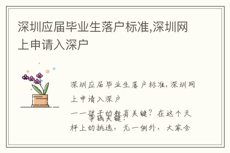 深圳應屆畢業生落戶標準,深圳網上申請入深戶