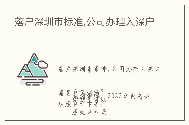 落戶深圳市標準,公司辦理入深戶