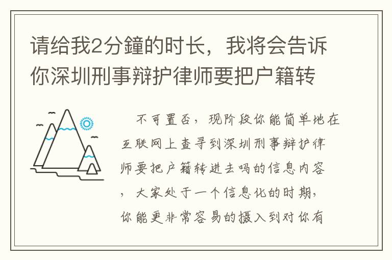 請給我2分鐘的時長，我將會告訴你深圳刑事辯護律師要把戶籍轉進去嗎的竅門！