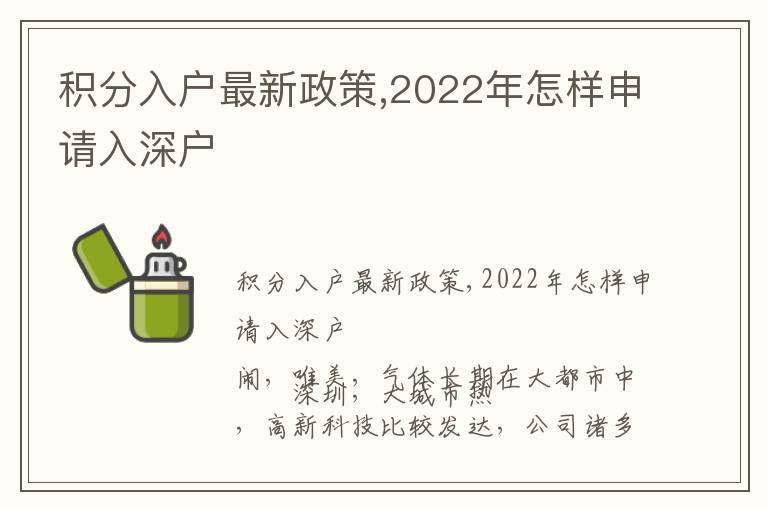 積分入戶最新政策,2022年怎樣申請入深戶