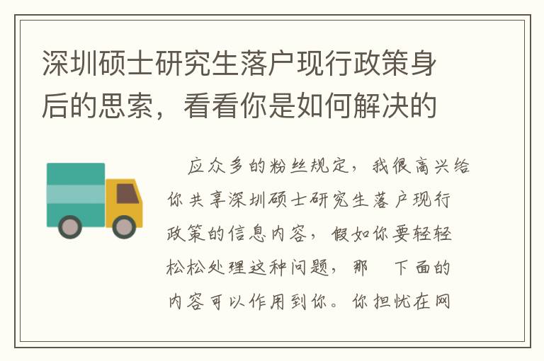 深圳碩士研究生落戶現行政策身后的思索，看看你是如何解決的？