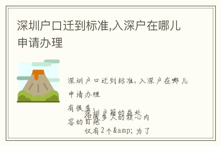 深圳戶口遷到標準,入深戶在哪兒申請辦理