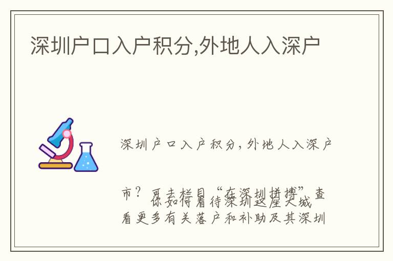 深圳戶口入戶積分,外地人入深戶