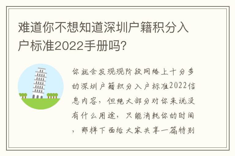 難道你不想知道深圳戶籍積分入戶標準2022手冊嗎？