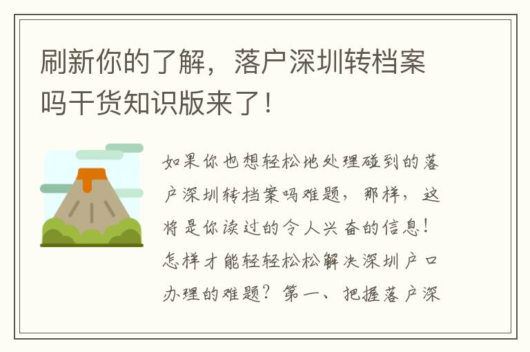 刷新你的了解，落戶深圳轉檔案嗎干貨知識版來了！