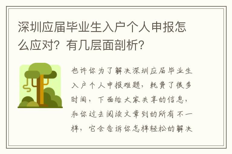 深圳應屆畢業生入戶個人申報怎么應對？有幾層面剖析？