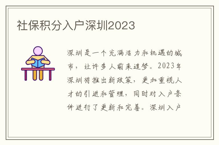 社保積分入戶深圳2023